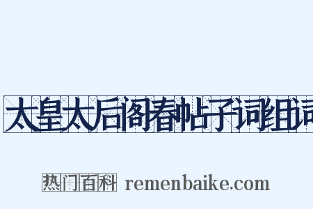 太皇太后阁春帖子词组词是什么意思的图片
